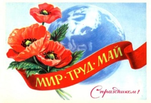 День международной солидарности трудящихся 1 мая!